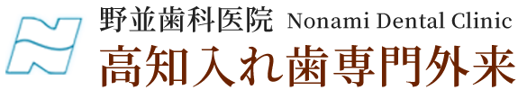 目立たない入れ歯なら - 野並歯科医院 高知県高知市入れ歯専門外来